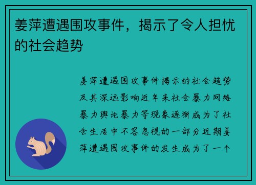 姜萍遭遇围攻事件，揭示了令人担忧的社会趋势