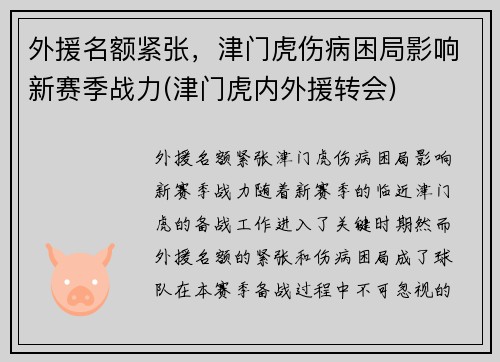 外援名额紧张，津门虎伤病困局影响新赛季战力(津门虎内外援转会)