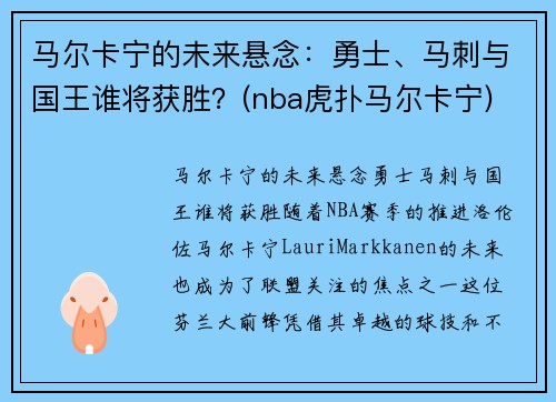 马尔卡宁的未来悬念：勇士、马刺与国王谁将获胜？(nba虎扑马尔卡宁)
