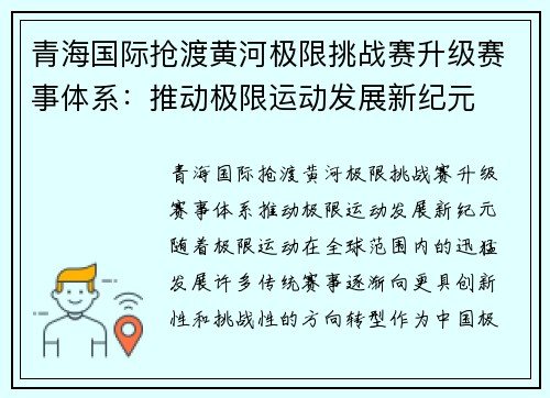 青海国际抢渡黄河极限挑战赛升级赛事体系：推动极限运动发展新纪元