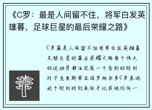 《C罗：最是人间留不住，将军白发英雄暮，足球巨星的最后荣耀之路》