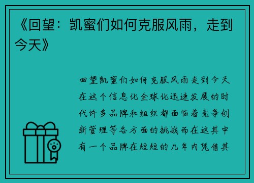 《回望：凯蜜们如何克服风雨，走到今天》