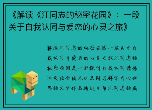 《解读《江同志的秘密花园》：一段关于自我认同与爱恋的心灵之旅》