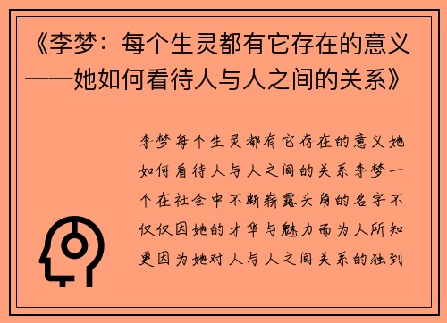 《李梦：每个生灵都有它存在的意义——她如何看待人与人之间的关系》