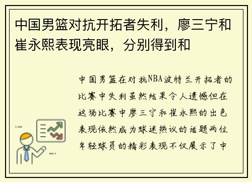 中国男篮对抗开拓者失利，廖三宁和崔永熙表现亮眼，分别得到和