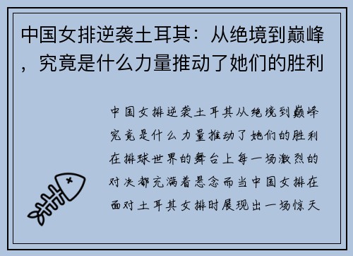 中国女排逆袭土耳其：从绝境到巅峰，究竟是什么力量推动了她们的胜利？