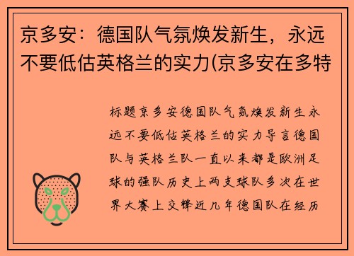 京多安：德国队气氛焕发新生，永远不要低估英格兰的实力(京多安在多特蒙德位置)