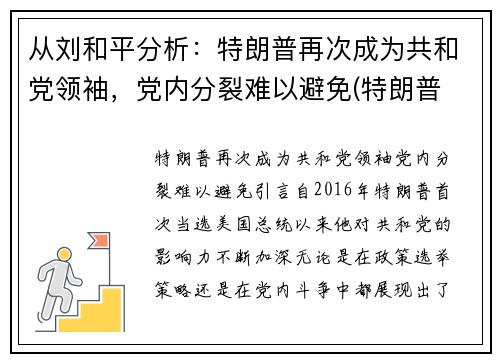 从刘和平分析：特朗普再次成为共和党领袖，党内分裂难以避免(特朗普 共和)