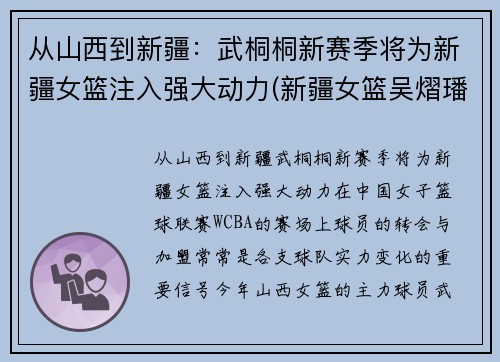 从山西到新疆：武桐桐新赛季将为新疆女篮注入强大动力(新疆女篮吴熠璠)