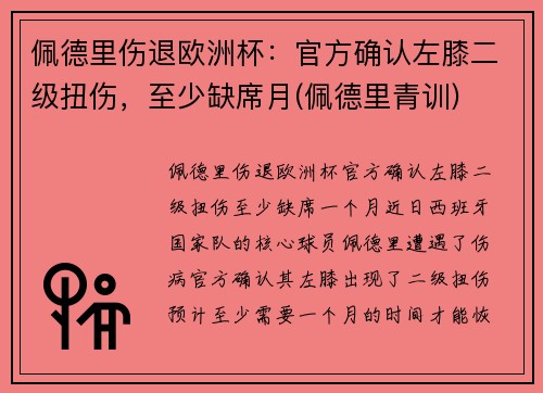 佩德里伤退欧洲杯：官方确认左膝二级扭伤，至少缺席月(佩德里青训)