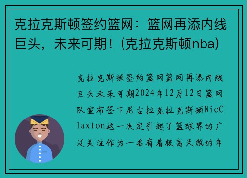 克拉克斯顿签约篮网：篮网再添内线巨头，未来可期！(克拉克斯顿nba)
