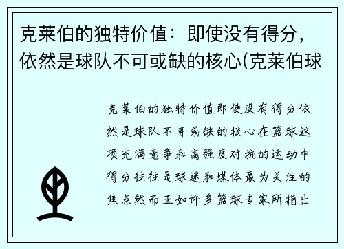 克莱伯的独特价值：即使没有得分，依然是球队不可或缺的核心(克莱伯球员)