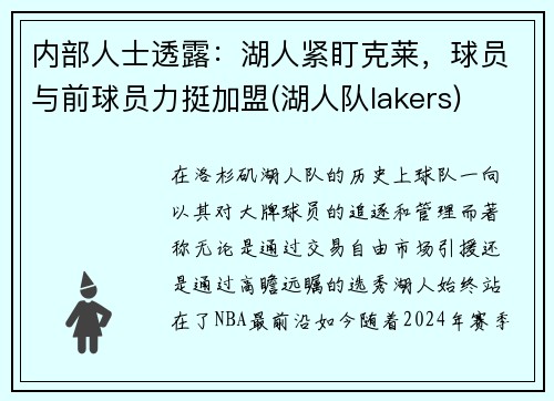 内部人士透露：湖人紧盯克莱，球员与前球员力挺加盟(湖人队lakers)