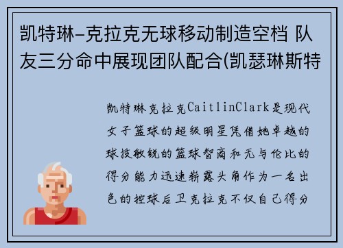 凯特琳-克拉克无球移动制造空档 队友三分命中展现团队配合(凯瑟琳斯特拉克)