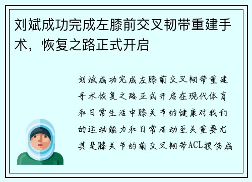刘斌成功完成左膝前交叉韧带重建手术，恢复之路正式开启