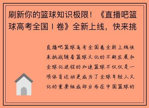 刷新你的篮球知识极限！《直播吧篮球高考全国Ⅰ卷》全新上线，快来挑战！