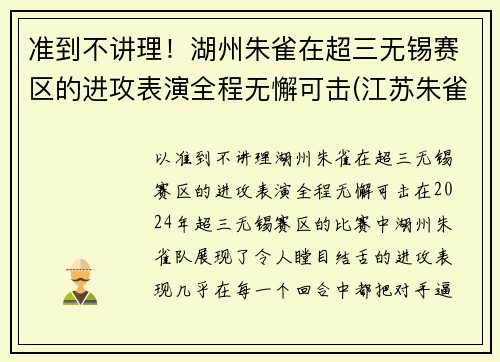 准到不讲理！湖州朱雀在超三无锡赛区的进攻表演全程无懈可击(江苏朱雀工程科技有限公司)
