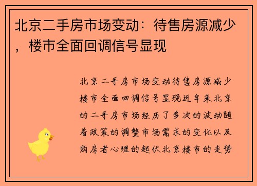 北京二手房市场变动：待售房源减少，楼市全面回调信号显现