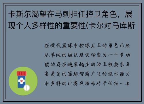 卡斯尔渴望在马刺担任控卫角色，展现个人多样性的重要性(卡尔对马库斯说的话)