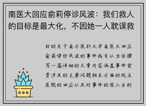 南医大回应俞莉停诊风波：我们救人的目标是最大化，不因她一人耽误救治
