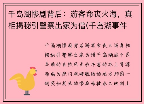 千岛湖惨剧背后：游客命丧火海，真相揭秘引警察出家为僧(千岛湖事件 真相)