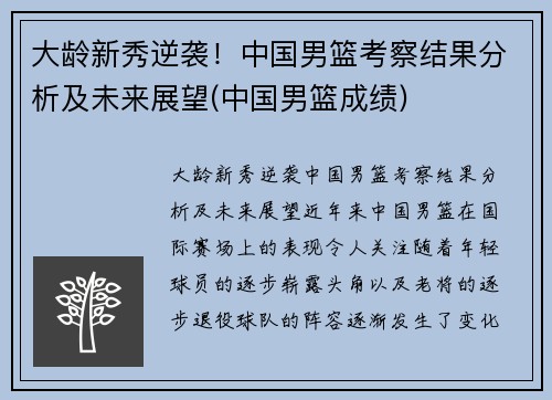 大龄新秀逆袭！中国男篮考察结果分析及未来展望(中国男篮成绩)