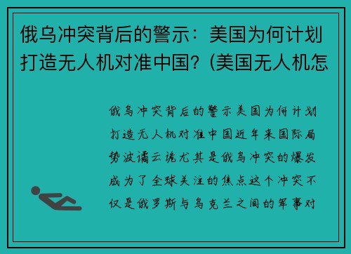 俄乌冲突背后的警示：美国为何计划打造无人机对准中国？(美国无人机怎么被打下来的)