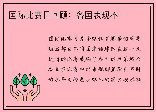 国际比赛日回顾：各国表现不一