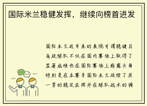 国际米兰稳健发挥，继续向榜首进发
