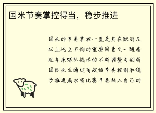 国米节奏掌控得当，稳步推进