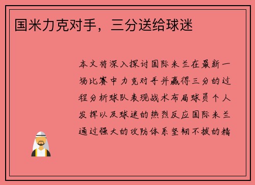 国米力克对手，三分送给球迷