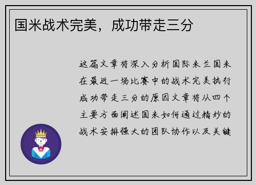 国米战术完美，成功带走三分