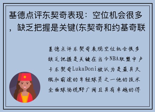 基德点评东契奇表现：空位机会很多，缺乏把握是关键(东契奇和约基奇联手)
