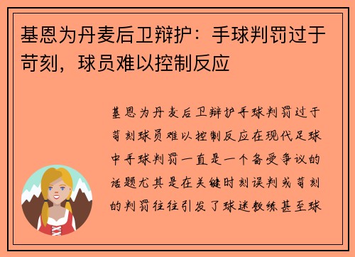 基恩为丹麦后卫辩护：手球判罚过于苛刻，球员难以控制反应