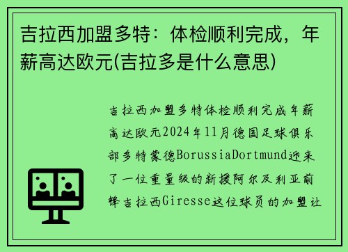 吉拉西加盟多特：体检顺利完成，年薪高达欧元(吉拉多是什么意思)