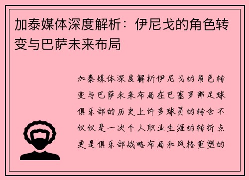 加泰媒体深度解析：伊尼戈的角色转变与巴萨未来布局