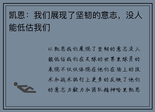 凯恩：我们展现了坚韧的意志，没人能低估我们