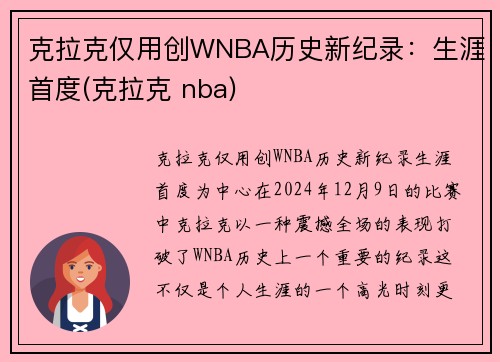 克拉克仅用创WNBA历史新纪录：生涯首度(克拉克 nba)