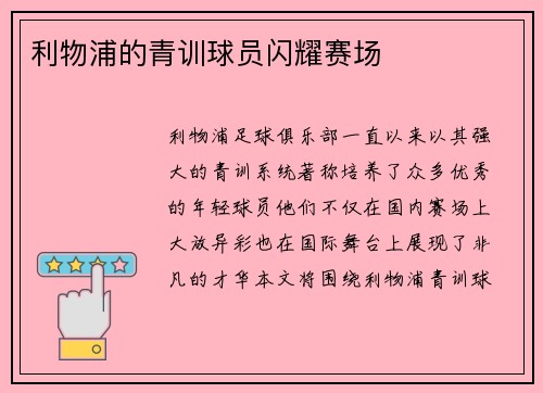 利物浦的青训球员闪耀赛场