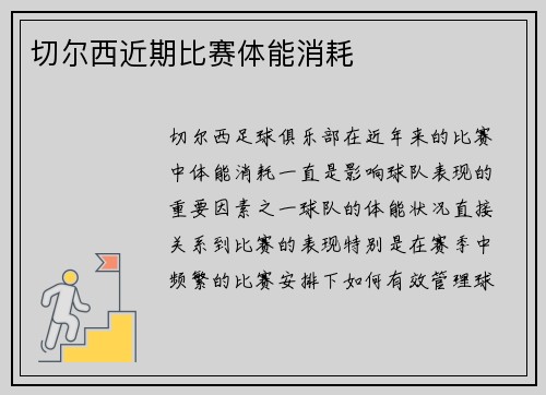切尔西近期比赛体能消耗