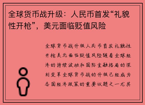 全球货币战升级：人民币首发“礼貌性开枪”，美元面临贬值风险