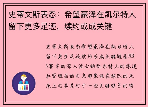 史蒂文斯表态：希望豪泽在凯尔特人留下更多足迹，续约或成关键
