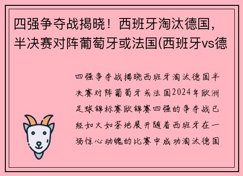 四强争夺战揭晓！西班牙淘汰德国，半决赛对阵葡萄牙或法国(西班牙vs德国视频)