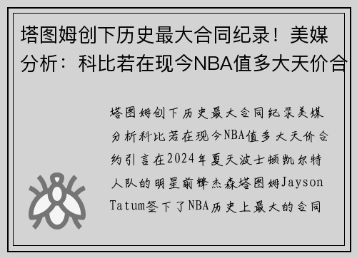 塔图姆创下历史最大合同纪录！美媒分析：科比若在现今NBA值多大天价合约？