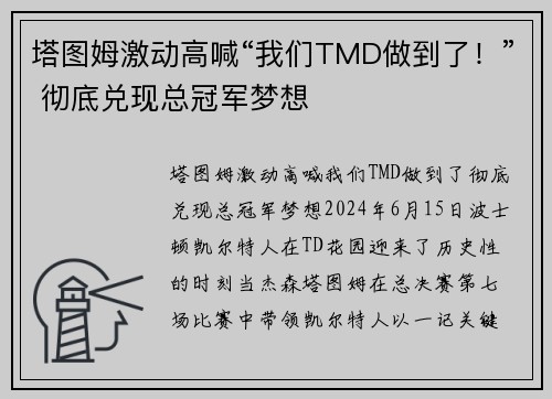 塔图姆激动高喊“我们TMD做到了！” 彻底兑现总冠军梦想