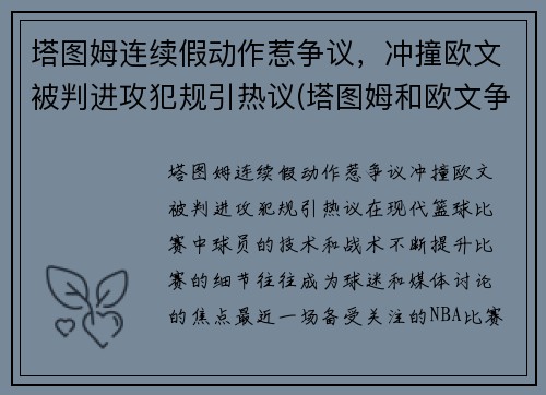 塔图姆连续假动作惹争议，冲撞欧文被判进攻犯规引热议(塔图姆和欧文争老大)