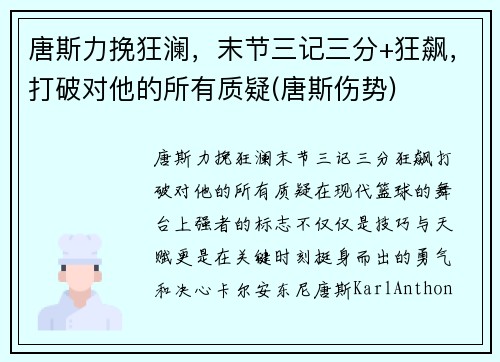 唐斯力挽狂澜，末节三记三分+狂飙，打破对他的所有质疑(唐斯伤势)