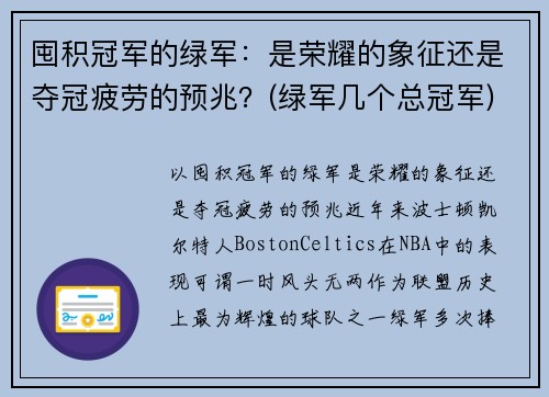 囤积冠军的绿军：是荣耀的象征还是夺冠疲劳的预兆？(绿军几个总冠军)