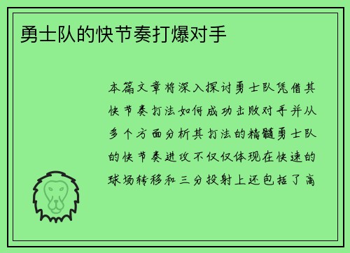 勇士队的快节奏打爆对手