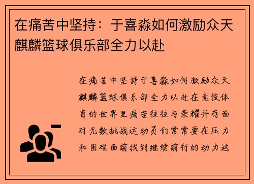 在痛苦中坚持：于喜淼如何激励众天麒麟篮球俱乐部全力以赴